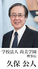 久保公人理事長