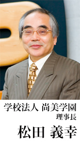 松田義幸理事長