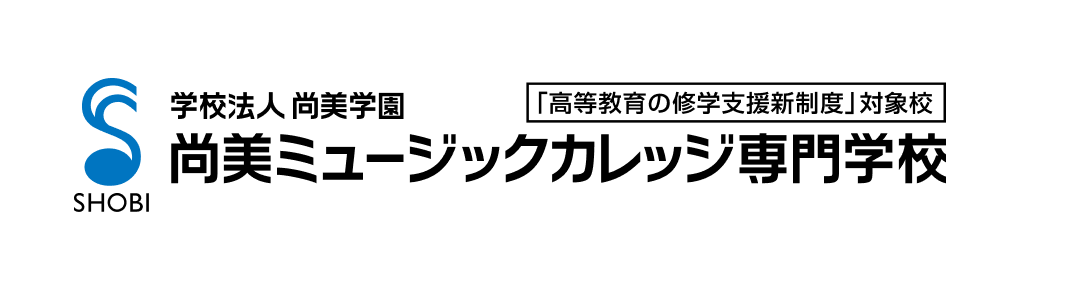 「高等教育の就学支援新制度」対象校 学校法人尚美学園 尚美ミュージックカレッジ専門学校