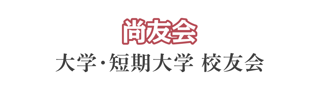 尚友会 大学・短期大学 校友会