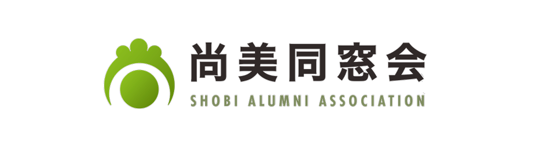 尚美同窓会 SHOBI ALUMNI ASSOCIATION