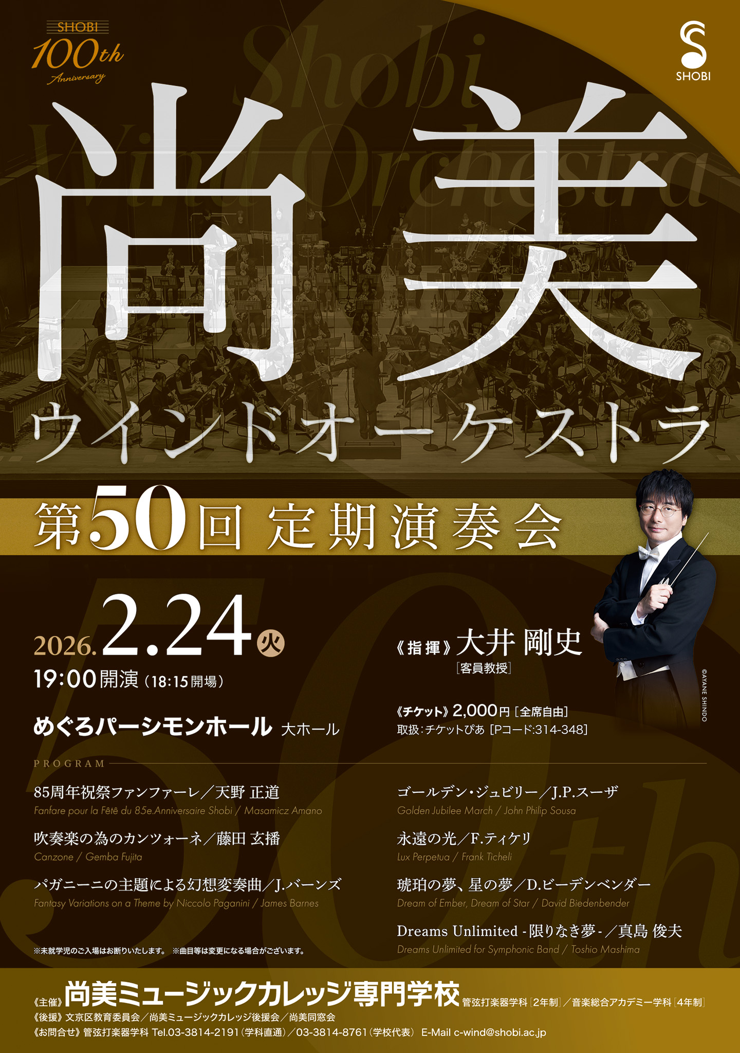 尚美ウインドオーケストラ 第50回定期演奏会 | 専門学校 | 尚美創立100