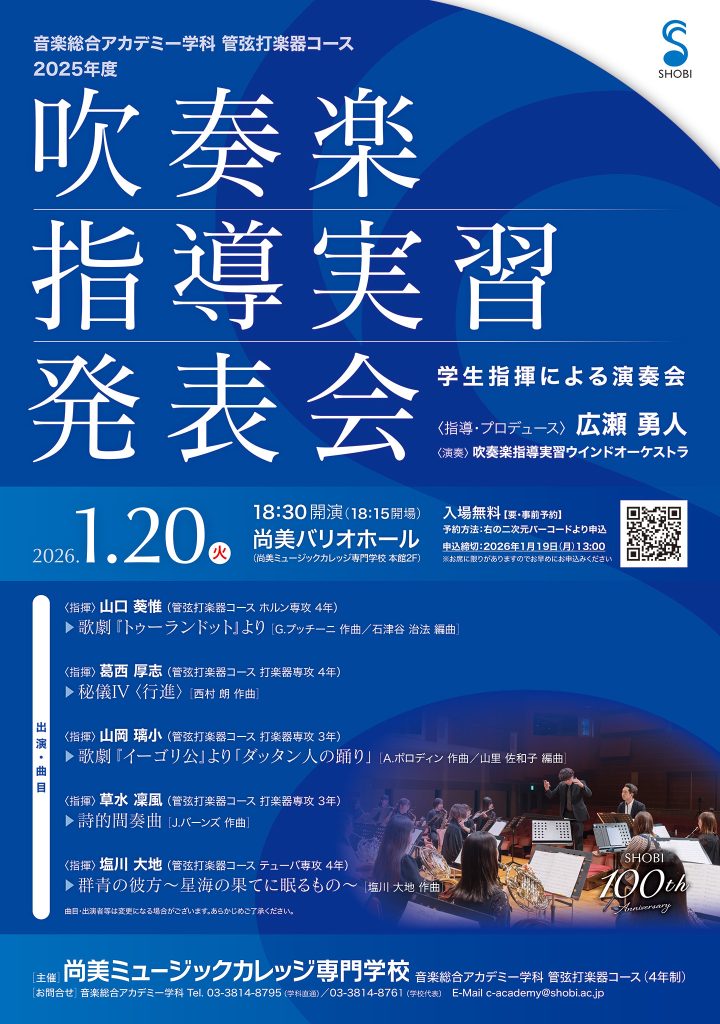 2025年度吹奏楽指導実習発表会