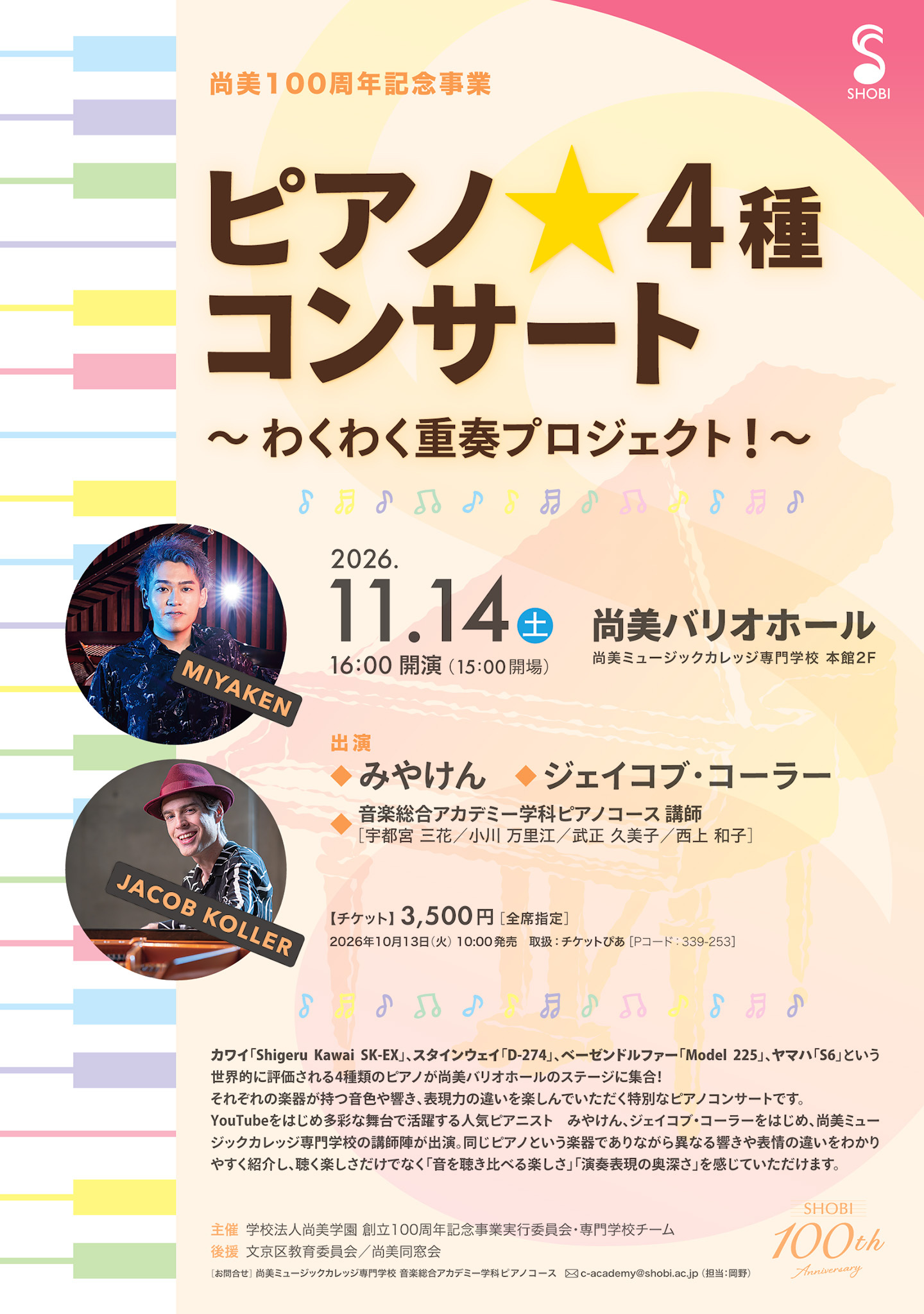 ピアノ☆4種コンサート〜わくわく重奏プロジェクト！〜 | 専門学校
