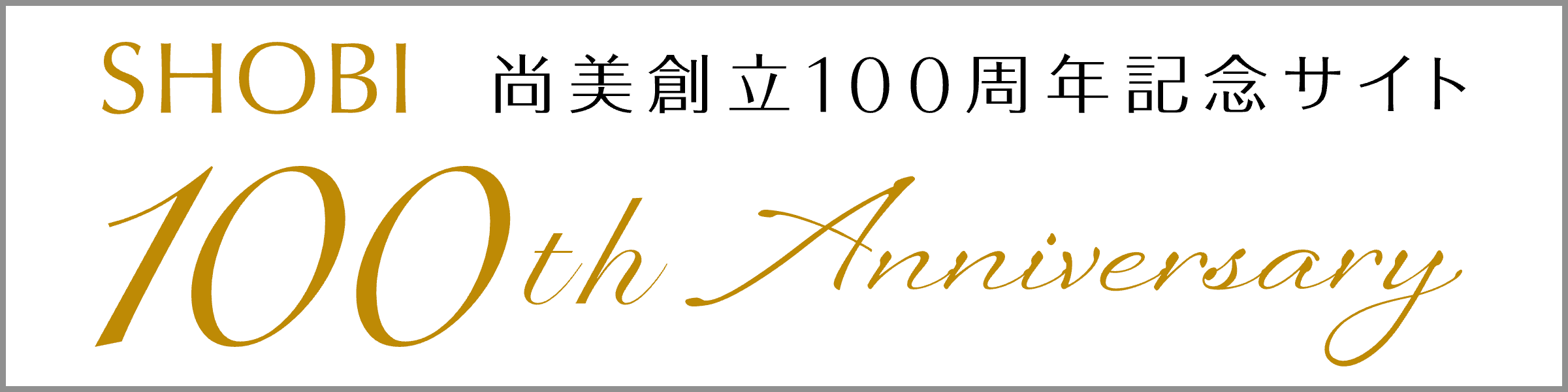 尚美創立100周年記念サイト